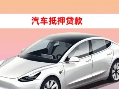 办理普陀车辆抵押贷款需要什么条件,优势以及结清手续?